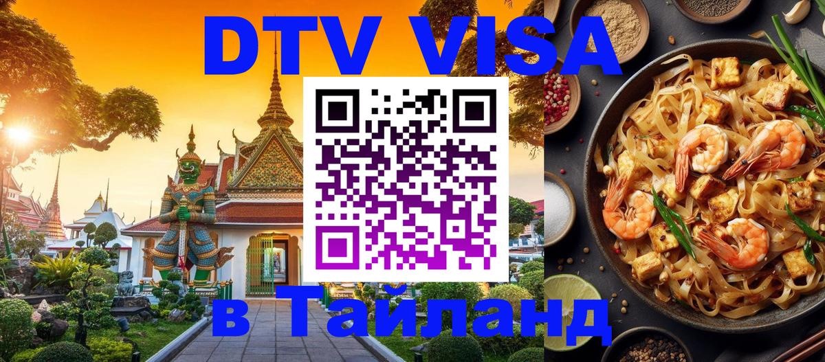 Destination Thailand Visa (DTV виза) 