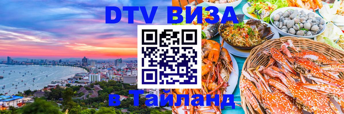 Visa ДТВ Тайланд помощь Жуковский 